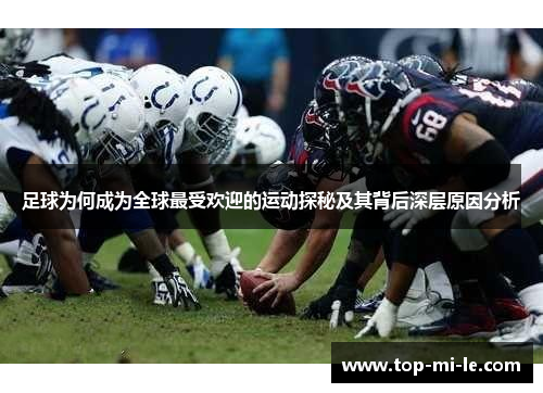 足球为何成为全球最受欢迎的运动探秘及其背后深层原因分析