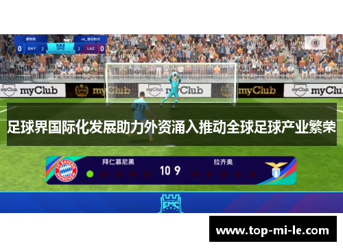 足球界国际化发展助力外资涌入推动全球足球产业繁荣