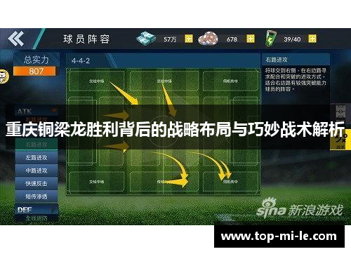 重庆铜梁龙胜利背后的战略布局与巧妙战术解析