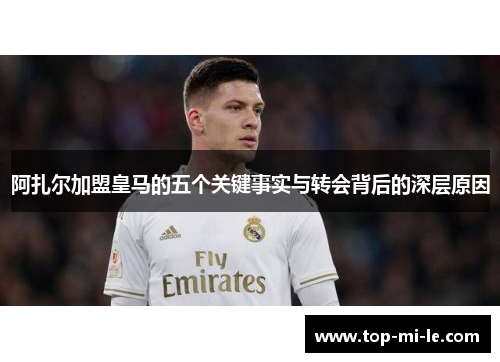 阿扎尔加盟皇马的五个关键事实与转会背后的深层原因