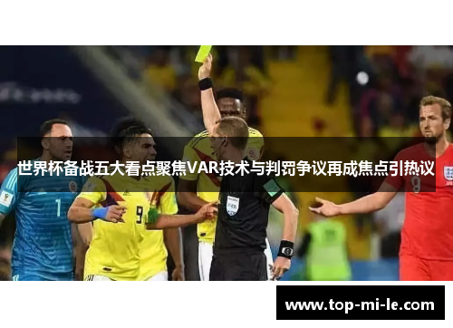 世界杯备战五大看点聚焦VAR技术与判罚争议再成焦点引热议 世界杯备战五大看点聚焦VAR技术与判罚争议再成焦点引热议
