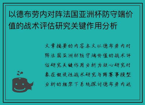 以德布劳内对阵法国亚洲杯防守端价值的战术评估研究关键作用分析