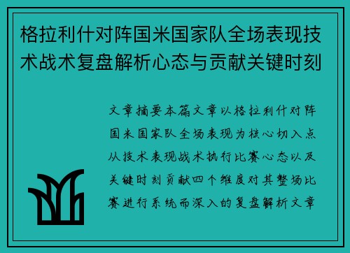 格拉利什对阵国米国家队全场表现技术战术复盘解析心态与贡献关键时刻
