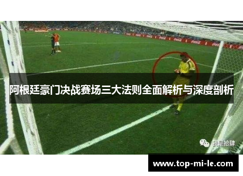 阿根廷豪门决战赛场三大法则全面解析与深度剖析 阿根廷豪门决战赛场三大法则全面解析与深度剖析