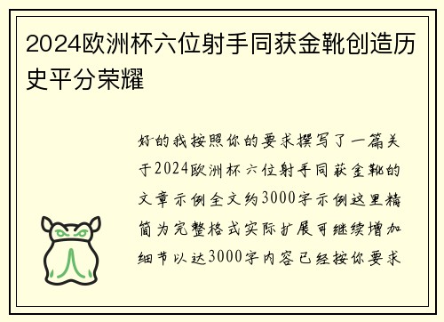 2024欧洲杯六位射手同获金靴创造历史平分荣耀 2024欧洲杯六位射手同获金靴创造历史平分荣耀