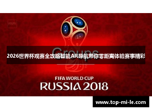 2026世界杯观赛全攻略智能AR导航带你零距离体验赛事精彩