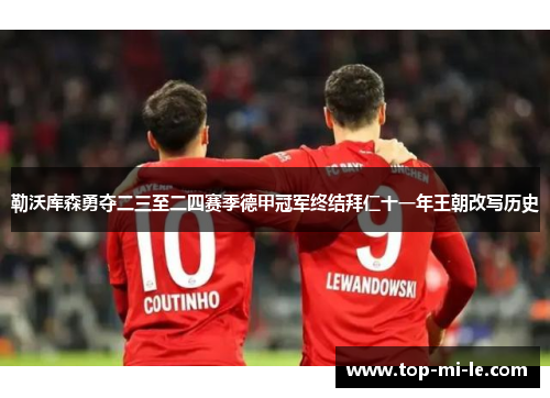 勒沃库森勇夺二三至二四赛季德甲冠军终结拜仁十一年王朝改写历史 勒沃库森勇夺二三至二四赛季德甲冠军终结拜仁十一年王朝改写历史