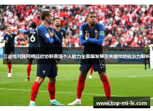 吕迪格对阵阿根廷欧协联赛场个人能力全面爆发展示关键攻防统治力解析 吕迪格对阵阿根廷欧协联赛场个人能力全面爆发展示关键攻防统治力解析