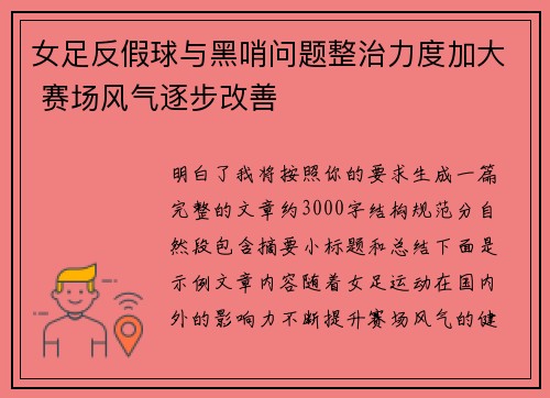 女足反假球与黑哨问题整治力度加大 赛场风气逐步改善 女足反假球与黑哨问题整治力度加大 赛场风气逐步改善