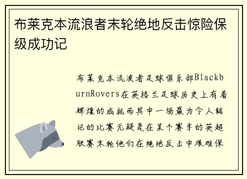 布莱克本流浪者末轮绝地反击惊险保级成功记 布莱克本流浪者末轮绝地反击惊险保级成功记