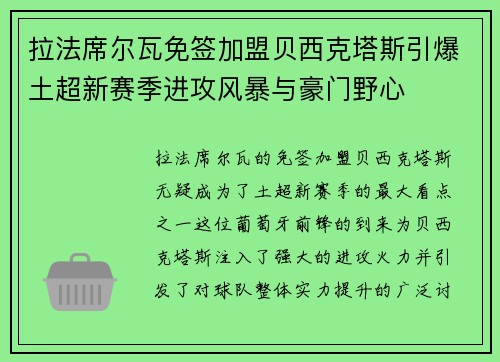 拉法席尔瓦免签加盟贝西克塔斯引爆土超新赛季进攻风暴与豪门野心 拉法席尔瓦免签加盟贝西克塔斯引爆土超新赛季进攻风暴与豪门野心