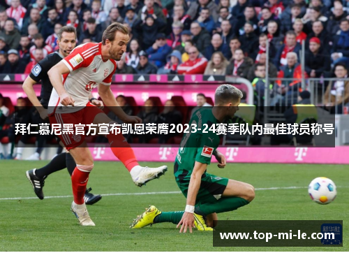 拜仁慕尼黑官方宣布凯恩荣膺2023-24赛季队内最佳球员称号 拜仁慕尼黑官方宣布凯恩荣膺2023-24赛季队内最佳球员称号
