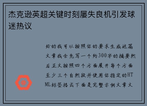 杰克逊英超关键时刻屡失良机引发球迷热议
