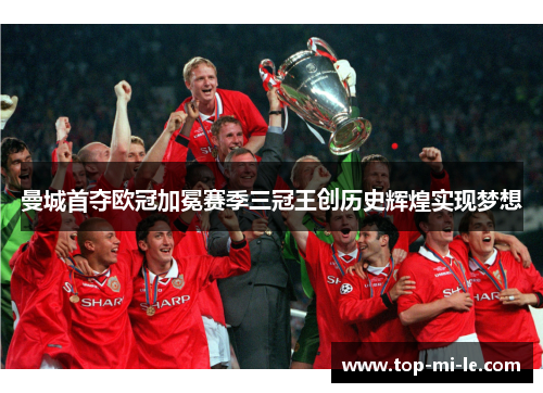 曼城首夺欧冠加冕赛季三冠王创历史辉煌实现梦想 曼城首夺欧冠加冕赛季三冠王创历史辉煌实现梦想