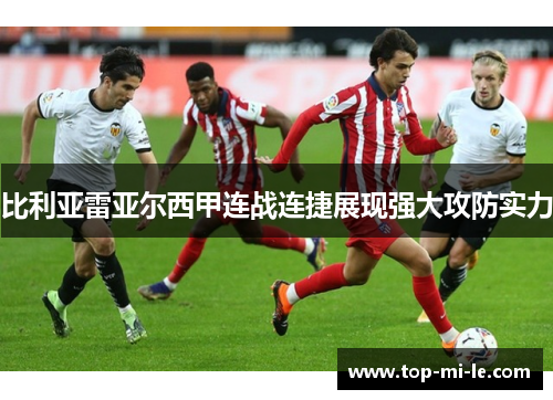 比利亚雷亚尔西甲连战连捷展现强大攻防实力