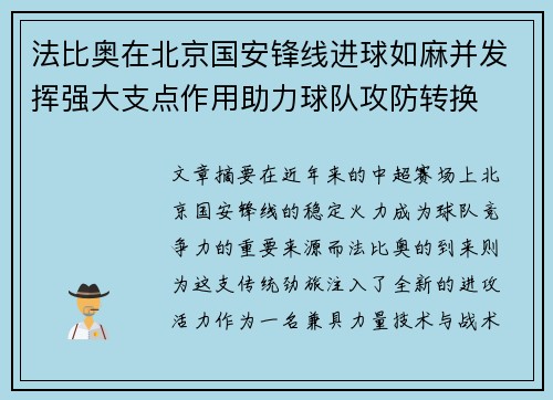 法比奥在北京国安锋线进球如麻并发挥强大支点作用助力球队攻防转换