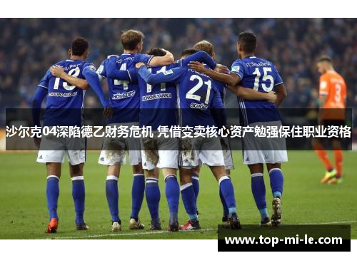 沙尔克04深陷德乙财务危机 凭借变卖核心资产勉强保住职业资格