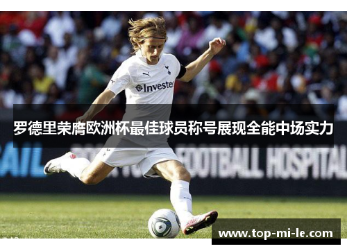 罗德里荣膺欧洲杯最佳球员称号展现全能中场实力 罗德里荣膺欧洲杯最佳球员称号展现全能中场实力