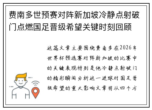费南多世预赛对阵新加坡冷静点射破门点燃国足晋级希望关键时刻回顾