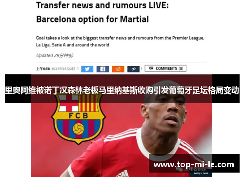 里奥阿维被诺丁汉森林老板马里纳基斯收购引发葡萄牙足坛格局变动