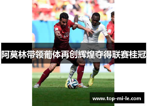 阿莫林带领葡体再创辉煌夺得联赛桂冠