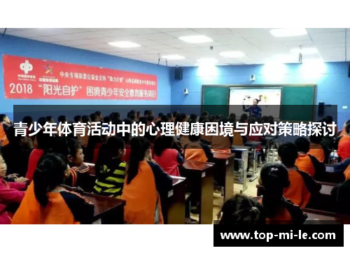 青少年体育活动中的心理健康困境与应对策略探讨