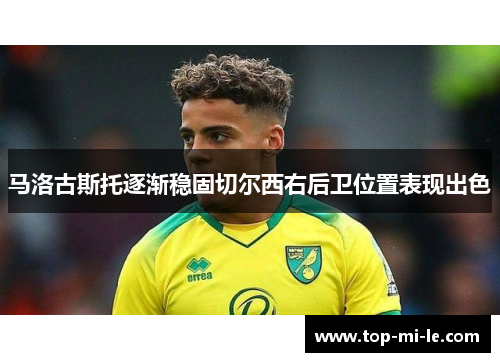 马洛古斯托逐渐稳固切尔西右后卫位置表现出色