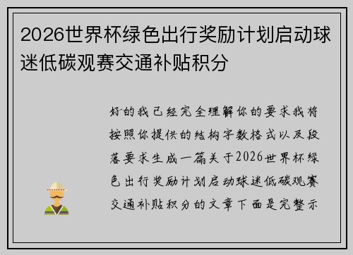 2026世界杯绿色出行奖励计划启动球迷低碳观赛交通补贴积分