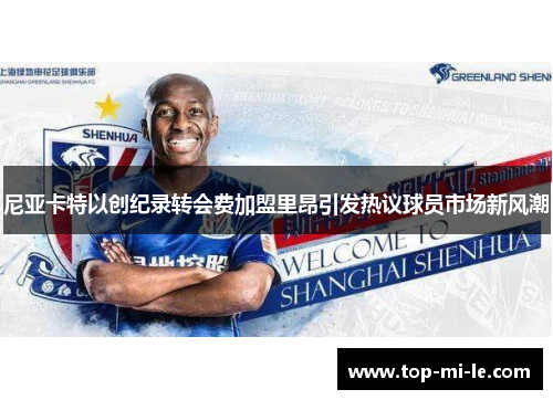 尼亚卡特以创纪录转会费加盟里昂引发热议球员市场新风潮 尼亚卡特以创纪录转会费加盟里昂引发热议球员市场新风潮
