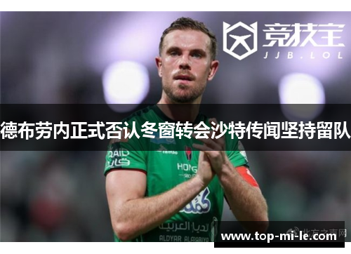 德布劳内正式否认冬窗转会沙特传闻坚持留队 德布劳内正式否认冬窗转会沙特传闻坚持留队
