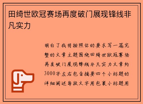 田绮世欧冠赛场再度破门展现锋线非凡实力 田绮世欧冠赛场再度破门展现锋线非凡实力