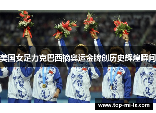 美国女足力克巴西摘奥运金牌创历史辉煌瞬间