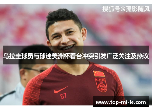 乌拉圭球员与球迷美洲杯看台冲突引发广泛关注及热议 乌拉圭球员与球迷美洲杯看台冲突引发广泛关注及热议
