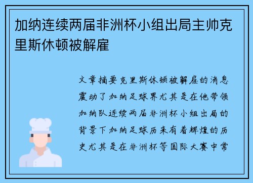 加纳连续两届非洲杯小组出局主帅克里斯休顿被解雇 加纳连续两届非洲杯小组出局主帅克里斯休顿被解雇