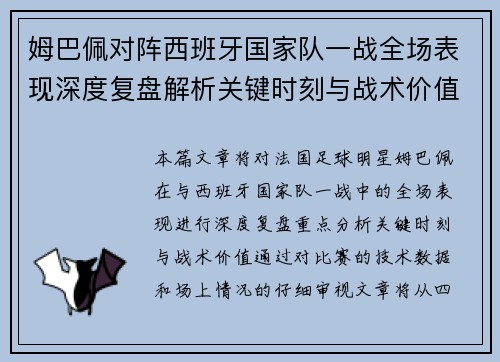 姆巴佩对阵西班牙国家队一战全场表现深度复盘解析关键时刻与战术价值