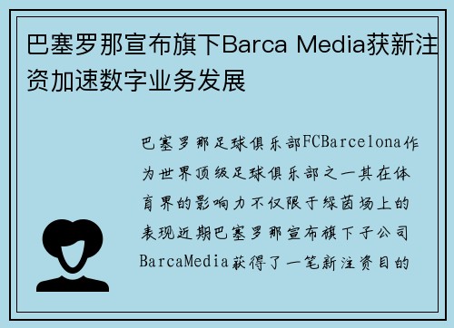 巴塞罗那宣布旗下Barca Media获新注资加速数字业务发展