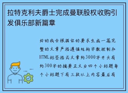 拉特克利夫爵士完成曼联股权收购引发俱乐部新篇章