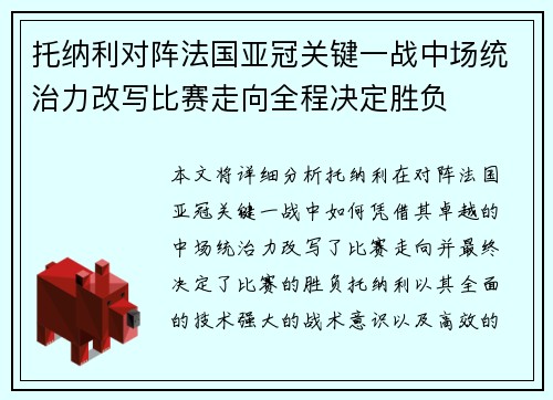 托纳利对阵法国亚冠关键一战中场统治力改写比赛走向全程决定胜负