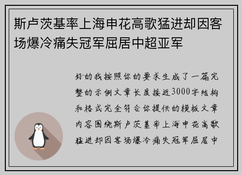 斯卢茨基率上海申花高歌猛进却因客场爆冷痛失冠军屈居中超亚军