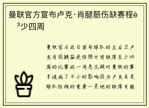曼联官方宣布卢克·肖腿筋伤缺赛程至少四周 曼联官方宣布卢克·肖腿筋伤缺赛程至少四周