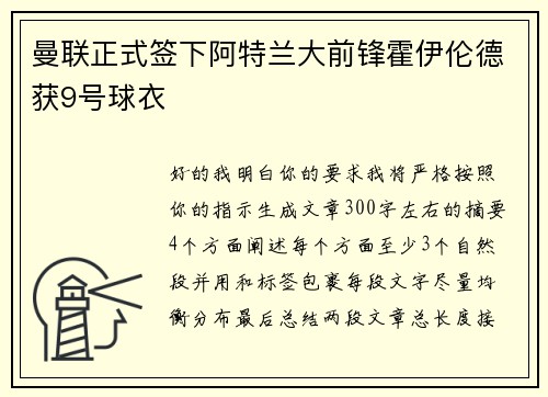 曼联正式签下阿特兰大前锋霍伊伦德获9号球衣 曼联正式签下阿特兰大前锋霍伊伦德获9号球衣