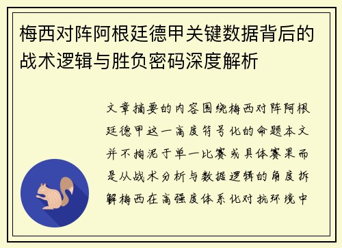 梅西对阵阿根廷德甲关键数据背后的战术逻辑与胜负密码深度解析 梅西对阵阿根廷德甲关键数据背后的战术逻辑与胜负密码深度解析