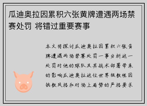 瓜迪奥拉因累积六张黄牌遭遇两场禁赛处罚 将错过重要赛事 瓜迪奥拉因累积六张黄牌遭遇两场禁赛处罚 将错过重要赛事