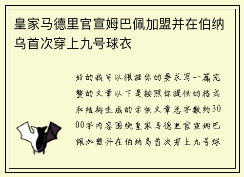皇家马德里官宣姆巴佩加盟并在伯纳乌首次穿上九号球衣 皇家马德里官宣姆巴佩加盟并在伯纳乌首次穿上九号球衣