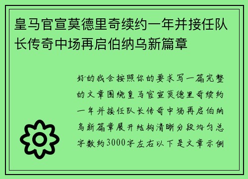 皇马官宣莫德里奇续约一年并接任队长传奇中场再启伯纳乌新篇章 皇马官宣莫德里奇续约一年并接任队长传奇中场再启伯纳乌新篇章