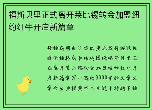 福斯贝里正式离开莱比锡转会加盟纽约红牛开启新篇章