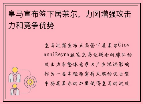 皇马宣布签下居莱尔，力图增强攻击力和竞争优势