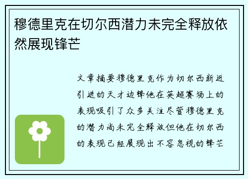 穆德里克在切尔西潜力未完全释放依然展现锋芒 穆德里克在切尔西潜力未完全释放依然展现锋芒