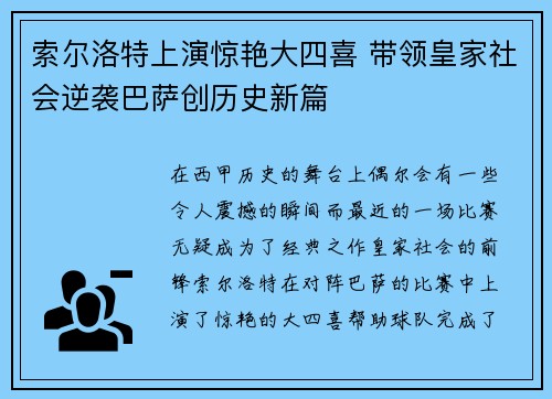 索尔洛特上演惊艳大四喜 带领皇家社会逆袭巴萨创历史新篇 索尔洛特上演惊艳大四喜 带领皇家社会逆袭巴萨创历史新篇