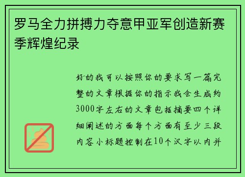 罗马全力拼搏力夺意甲亚军创造新赛季辉煌纪录